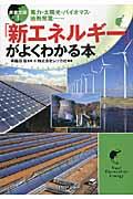 徹底比較!「新エネルギー」がよくわかる本 / 風力・太陽光・バイオマス・地熱発電...