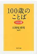 100歳のことば100選