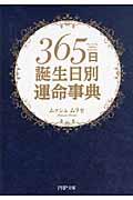 ３６５日誕生日別運命事典