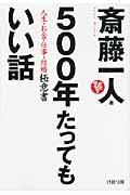 500年たってもいい話 / 人生・お金・仕事・結婚極意書