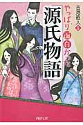 やっぱり面白かった『源氏物語』