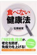 「食べない」健康法