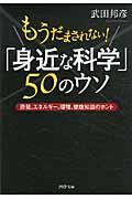 「身近な科学」50のウソ / もうだまされない! 原発、エネルギー、環境、健康知識のホント