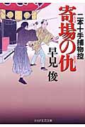 寄場の仇 / 二本十手捕物控