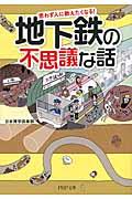 地下鉄の不思議な話 / 思わず人に教えたくなる!