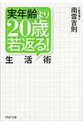 実年齢より20歳若返る!生活術