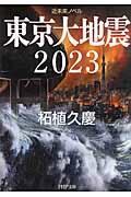 東京大地震2023 / 近未来ノベル