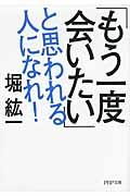 「もう一度会いたい」と思われる人になれ!