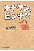 オチケン、ピンチ!!