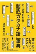 超訳「カタカナ語」事典