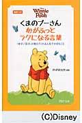 くまのプーさん心がふっとラクになる言葉 / 『老子』『荘子』が教えてくれる人生で大切なこと 英訳つき