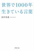 世界で1000年生きている言葉