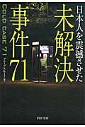 未解決事件71 / 日本人を震撼させた