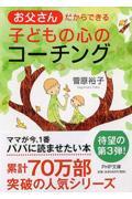 お父さんだからできる子どもの心のコーチング