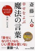 斎藤一人幸せをよぶ魔法の言葉 / 言えば言うほどいいことが起こり出す!