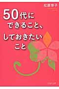 ５０代にできること、しておきたいこと