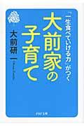 大前家の子育て / 「一生食べていける力」がつく