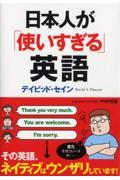 日本人が「使いすぎる」英語
