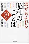 涙があふれる「昭和のことば」５０選