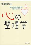 心の整理学 / 自分の「心理的な現実」に気づくために