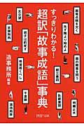 超訳「故事成語」事典 / すっきりわかる!