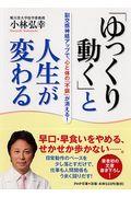 「ゆっくり動く」と人生が変わる / 副交感神経アップで、心と体の「不調」が消える!