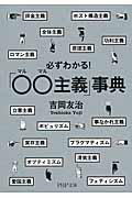 必ずわかる!「〇〇主義」事典