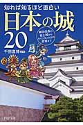 知れば知るほど面白い日本の城２０