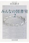 みんなの図書室 2