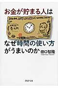 お金が貯まる人はなぜ時間の使い方がうまいのか