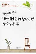 片づけたいけど「片づけられない」がなくなる本