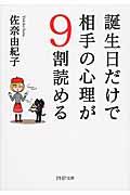 誕生日だけで相手の心理が９割読める