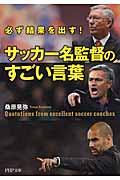 サッカー名監督のすごい言葉 / 必ず結果を出す!