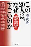 この20人は、なぜすごいのか / 乱世を生き抜く「考え方・戦い方」