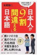 日本人が「9割間違える」日本語 / あなたも使っていませんか?