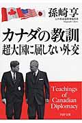 カナダの教訓超大国に屈しない外交