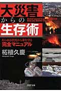 大災害からの生存術 / あらゆる状況から身を守る完全マニュアル