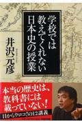 学校では教えてくれない日本史の授業