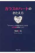 ガラスのハートのきたえ方 / ダイヤモンドの強さを手に入れる30日間特別レッスン