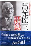 出光佐三語録 / 士魂商才の経営者