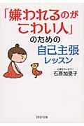 「嫌われるのがこわい人」のための自己主張レッスン