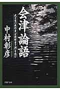 会津論語 / 武士道の教科書『日新館童子訓』を読む