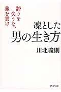 凛とした男の生き方 / 誇りを失うな、義を貫け