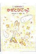 かぜとびごっこ / うさぎのロロ