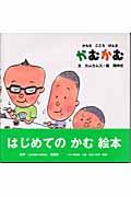 かむかむ / からだこころげんき