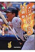 メジャーリーグの大研究 / 松井、イチロー、野茂たちの挑戦