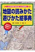 地図の読みかた遊びかた絵事典 / こうすればつかえる、よくわかる あなたも地図博士になれる!