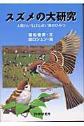 スズメの大研究 / 人間にいちばん近い鳥のひみつ