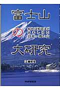 富士山の大研究 / 知れば知るほどおもしろい日本一高い山