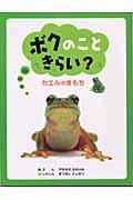 ボクのこときらい? / カエルのきもち